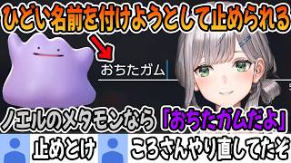 メタモンにひどい名前を付けようとしてリスナーに止められる白銀ノエル「ホロライブ切り抜き」