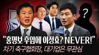 '싹 바꿀' 역대급 골든타임! "선거 개혁 뒤 새 감독, 이정효 거론은 리그 무시“