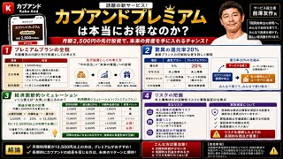 【徹底解剖】カブアンドプレミアムは月2500円の価値があるか？還元率20%の正体とリスクを解説