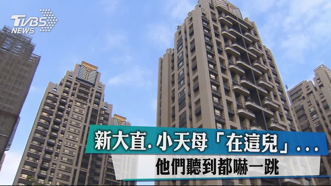 新大直、小天母「在這兒」　他們聽到都嚇一跳