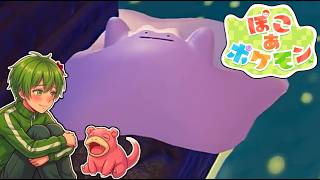 【ぽこポケ初見実況】ポケモンとのスローライフが可愛すぎる！！　#5