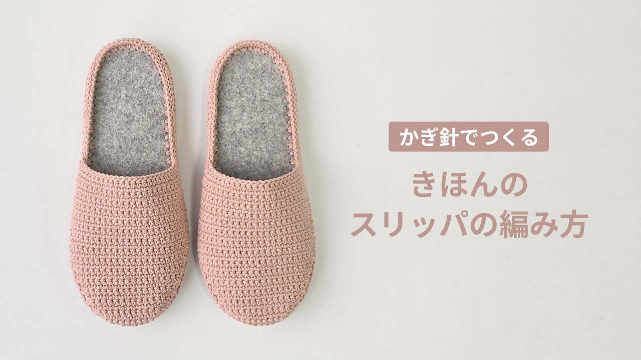 きほんのスリッパの編み方