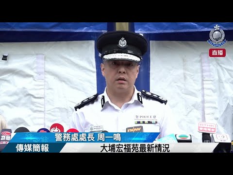 【 大埔宏福苑最新情況 • 傳媒簡報 】