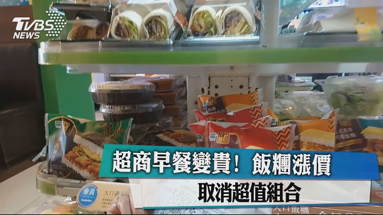 超商早餐變貴! 飯糰漲價、取消超值組合