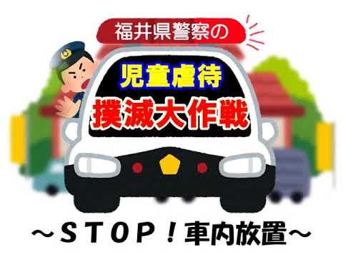 福井県警察 児童虐待 撲滅大作戦　～ＳＴＯＰ！車内放置～（男性編）