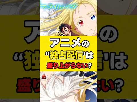 【話題】アニメの「独占配信」は　盛り上がらない？ #anime　#アニメ