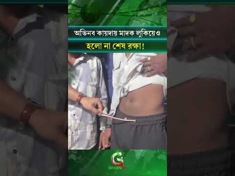 অভিনব কায়দায় মা/দ/ক লুকিয়েও হলো না শেষ রক্ষা! | GreenTV News