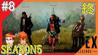#8終【Apex Legends】アウトラウンズの世界からこんにちは＠シーズン5！！
