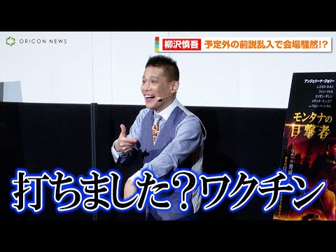 柳沢慎吾 映画イベントに予定外の前説乱入 マシンガントークで大暴れ 皆さんワクチン打ちました 映画 モンタナの目撃者 公開直前イベント 일본유튜버 우투 柳沢慎吾 映画イベントに予定外の前説乱入 マシンガントークで大暴れ 皆さんワクチン打ちました 映画 モンタナの目撃者 公開直前イベント 일본유튜버 우투