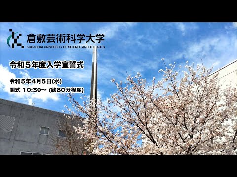 生命科学科 令和５年度　倉敷芸術科学大学 入学宣誓式