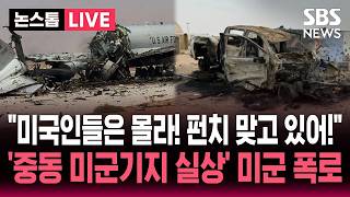 Download lagu [🔴속보] '미국인들은 모르는 현실' '얼굴에 펀치 맞고 있다!' 이란이 박살낸 중동 미군기지 실상..현역 미군들이 공개 / SBS 논스톱 라이브 mp3