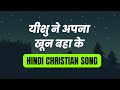 Yeshu Ne Apna Khun Baha Ke यीशु ने अपना खून बहा के Ajit Horo S S