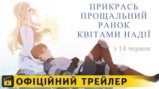 Прикрась прощальний ранок квітами надії / Офіційний трейлер українською 2018