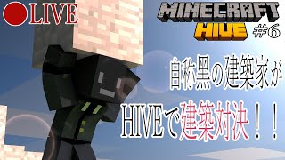 【🔴生配信】グローバルの地で建築対決！in HIVE (RTX)  #6【マインクラフト】寒くても生配信