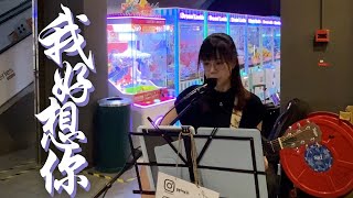 蘇打綠 Sodagreen - 我好想你 I Miss You So | YY Cover (Live)