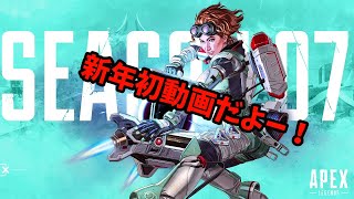 APEX　新年初動画だよー！