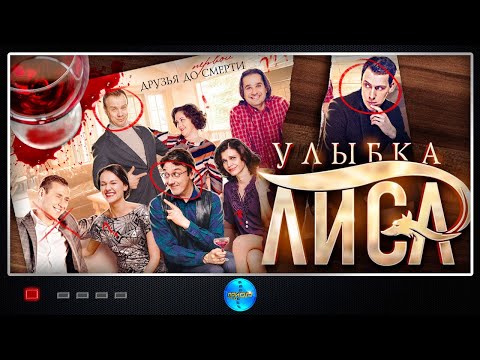 Трейлеры Улыбка лисицы