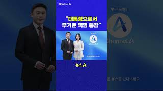 대통령으로서 무거운 책임 통감 채널A #shorts #DLAB #ashorts