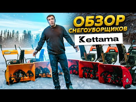 фото снегоуборщик kettama 90 b (basic) 0