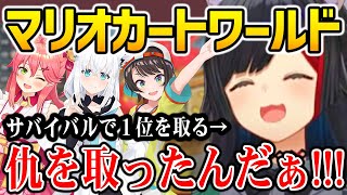 【 マリオカートワールド 】サバイバルで一位を取りスバみこフブキの仇を取るミオしゃ【ホロライブ】
