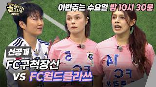 [선공개] FC구척장신VSFC월드클라쓰, 각 팀 에이스 부상! 위기를 극복할 팀은?