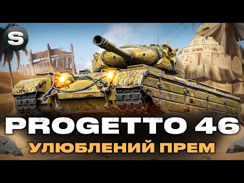 Progetto 46 | ІМБА НА ЯКІЙ ПОТРІБНІ 100% ПОЗНАЧКИ | #wotua #sh0kerix