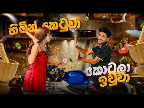 හිමින් කෙටුවා කොටලා ඉව්වද ? මැරුවද ? 💔😂 වන්ගෙඩි කනේ පාරක් සමග පැයක් 🙂 VLOG 181