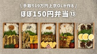 【手取り19万円上京OL】　ほぼ150円弁当 まとめ⑬