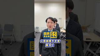 #国民民主党 公認候補予定者に都政でやりたいことを聞いてみたꉂꉂ📣#玉木雄一郎 #榛葉賀津也 #手取りを増やす #減税 #町田