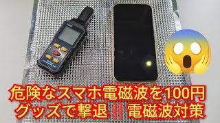 危険なスマホ電磁波を100円グッズで撃退‼️電磁波健康被害が世界各地で報告されている中100円グッズで電磁波撃退‼️2026年８月7日‼️