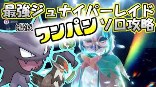 【ソロ攻略】最強ジュナイパー(通常)レイド～ゴーストの場合。～【ポケットモンスター　バイオレット】