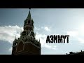 Slim / Konstantah - Азимут 