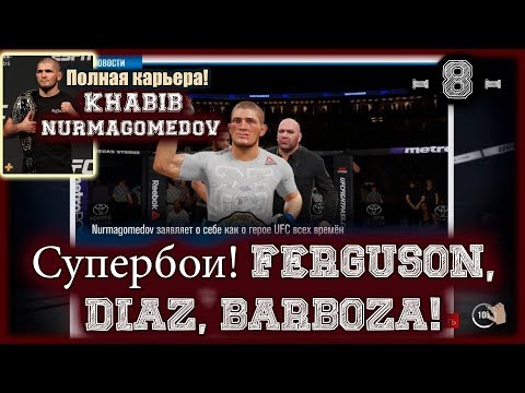 UFC3. Карьера за Хабиба! 8-я серия. Супербои! Ferguson, Diaz, Barboza!