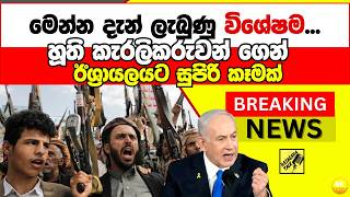 Download lagu හූති කැරලිකරුවන් ගෙන් ඊශ්‍රායලයට සුපිරි කෑමක්...Breaking News, Live Updates mp3