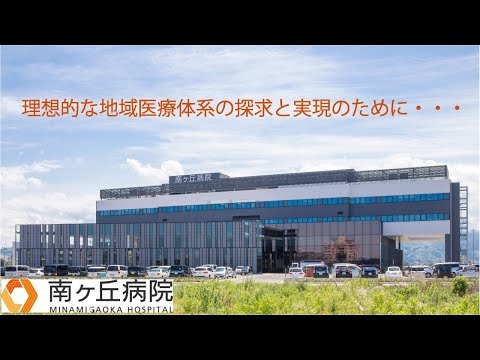リハビリテーション学科 南ヶ丘病院　紹介動画