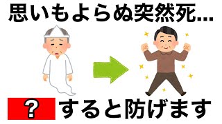 【9割が知らない】突然死を防ぐ健康習慣7選