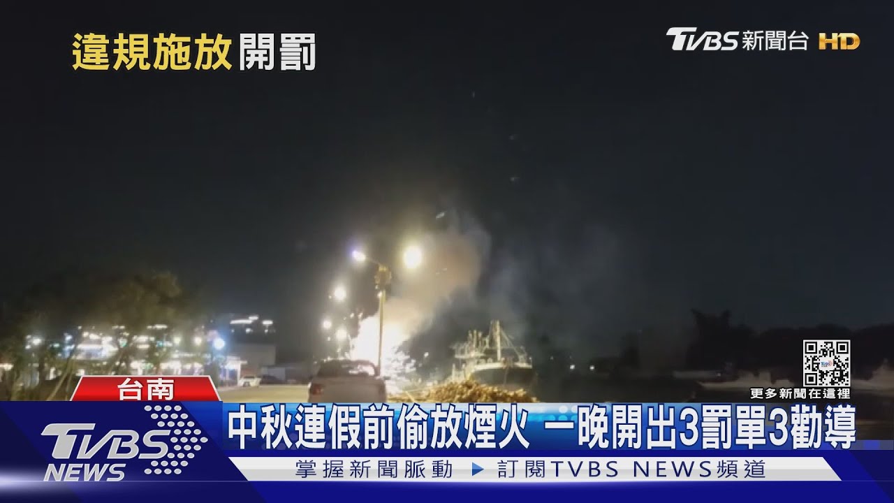 巴比Q了!提前過中秋 台南海邊深夜偷放煙火 遭抓包開罰