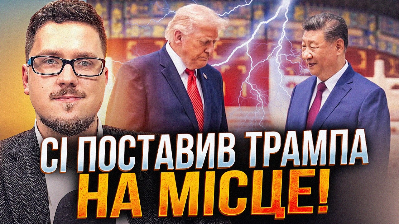 💥Трамп зганьбився в Китаї! Перші результати зустрічі США і КНР шокували! Ос?