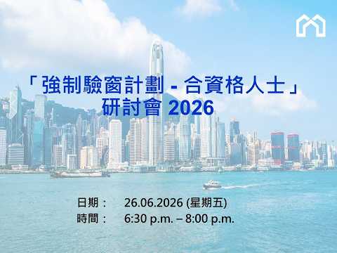 「强制验窗计划－合资格人士」研讨会2026