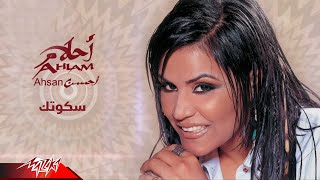 كلمات اغنية سكوتك احلام