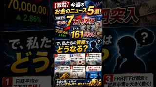 【激動】今週のお金のニュース5選！日経平均ついに7万円突破＆1ドル161円突入で私たちの資産はどうなる？