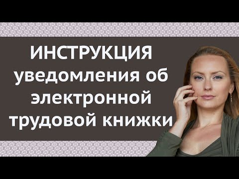 Пошаговая инструкция уведомления об электронной трудовой книжке