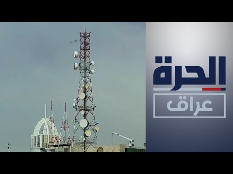 شاهد بالفيديو.. العراق.. دعوات لتطوير منظومة الاتصالات وتزويدها بتقنيات حديثة