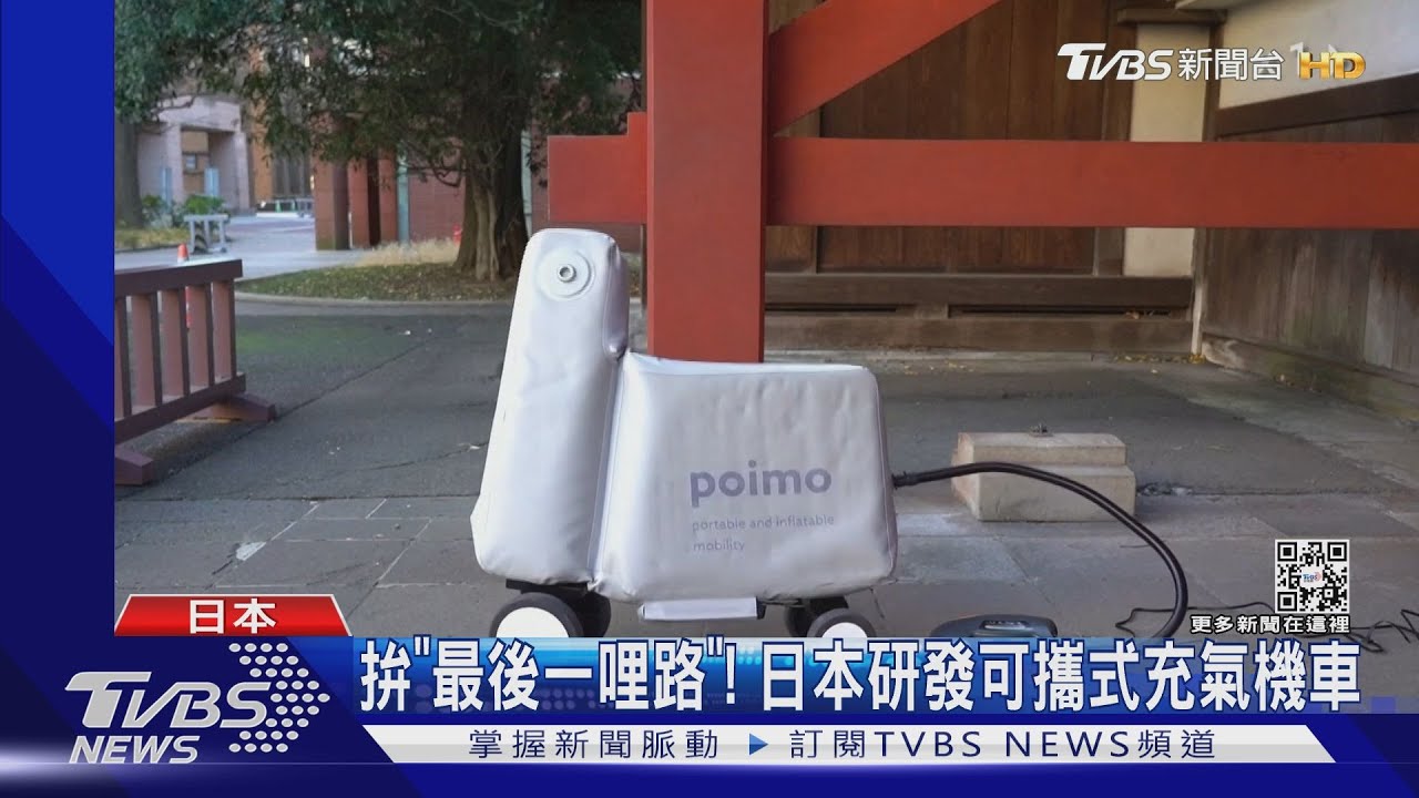 為「最後一哩路」而生 日本充氣機車隨充隨騎
