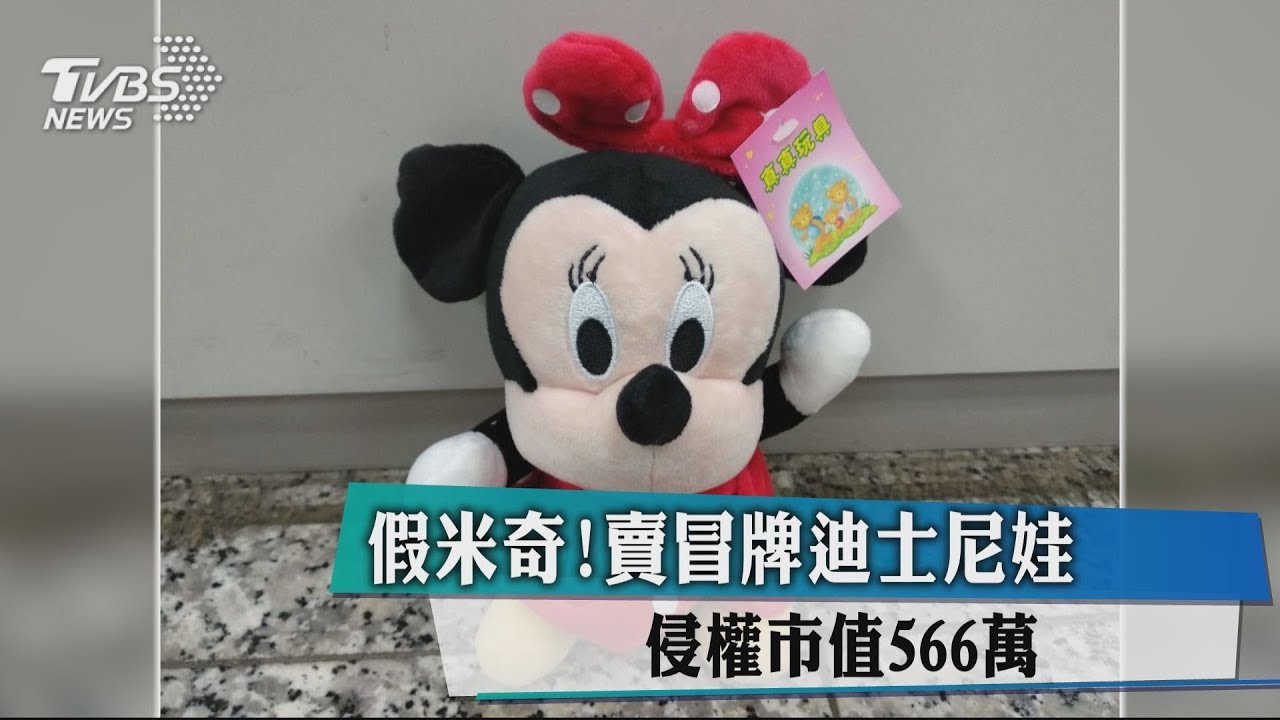 假米奇!賣冒牌迪士尼娃 侵權市值566萬