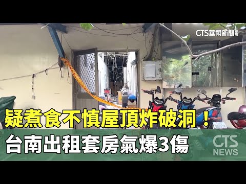 屋頂炸破洞！　疑煮食不慎　台南出租套房氣爆3傷