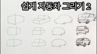 쉽게 자동차 그리기  2 /자동차그리는 방법 /  How to draw a car