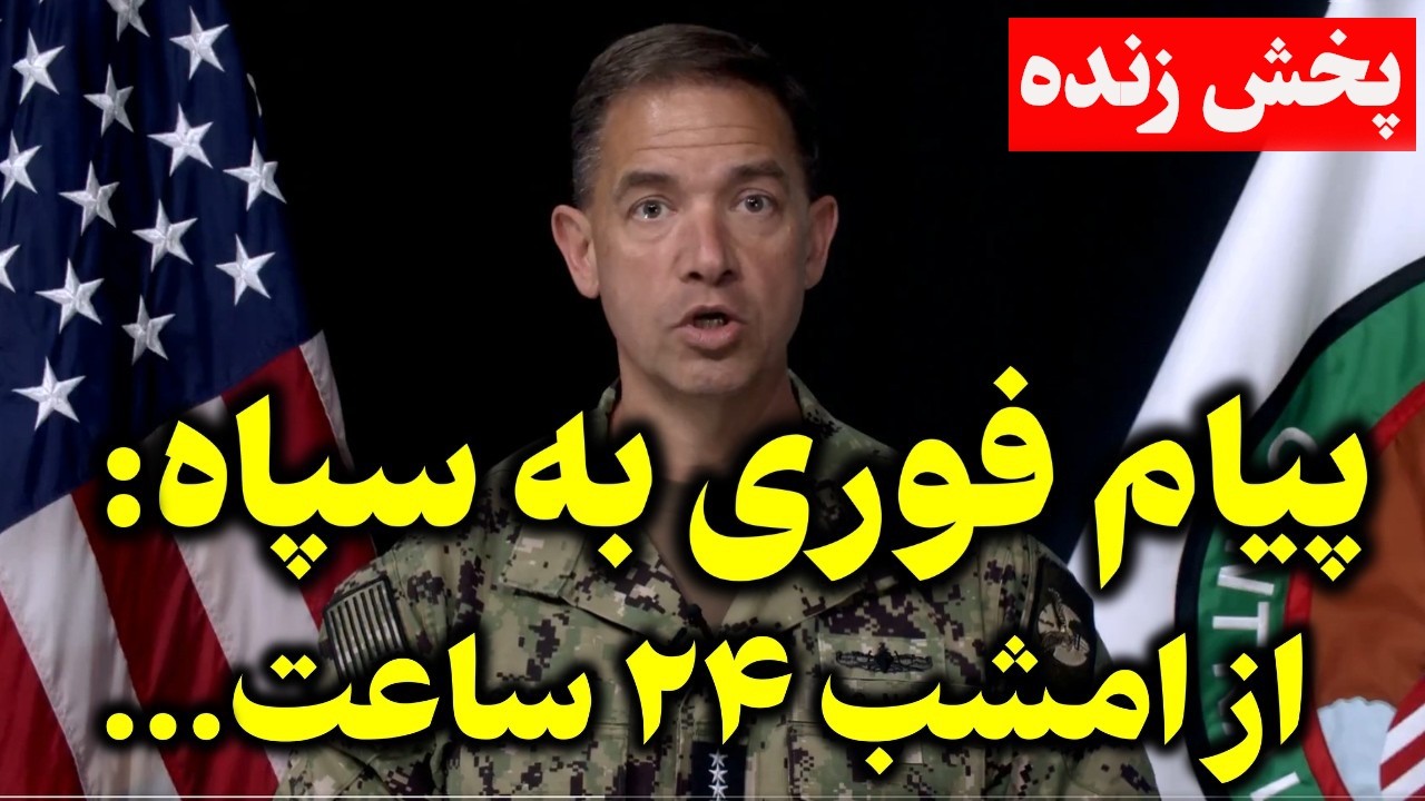 فوری - شمارش معکوس جنگ ایران و آمریکا آغاز شد