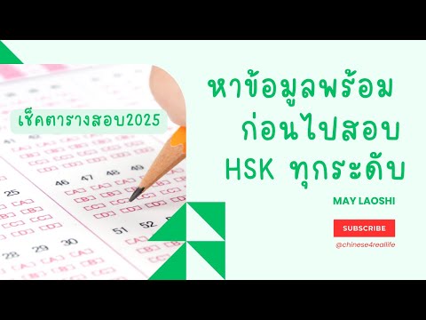 สอนวิธีหาข้อมูลก่อนไปสอบ HSK จากเว็บไซต์ Chinesetest.cn