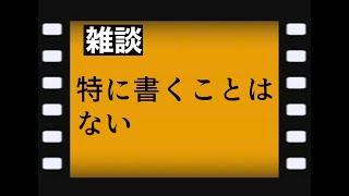 1週間の振り返り雑談ラジオ